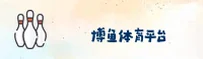 博鱼(BOYU)官方网站 · 尽享无限精彩 · 7K3R